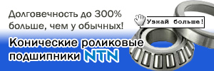Конические роликовые подшипники NTN