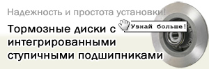 Тормозные диски с интегрированными ступичными подшипниками типа KF
