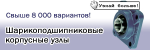 Шарикоподшиниковые корпусные узлы