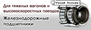 Железнодорожные подшипники