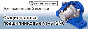 Стационарные подшипниковые узлы SNC