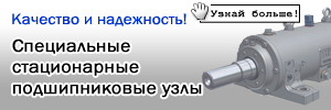 Специальные стационарные подшипниковые узлы
