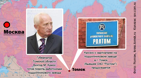 Губернатор Томской области Виктор Кресс во вторник заявил, что не исключает возможности погашения долга по зарплате перед рабочими ЗАО «Томский подшипник» и его дочерних предприятий за счет бюджетных средств. В среду первые деньги из областного бюджета поступили работникам подшипникового завода