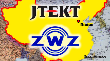 Японская JTEKT и китайская Wafangdian Bearing (ZWZ) расширяют сотрудничество в Китае
