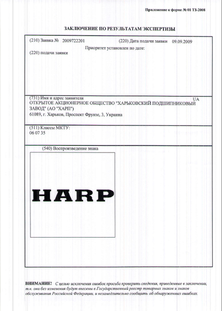Решение о государственной регистрации товарного знака HARP полученное ОАО “Харьковский подшипниковый завод” в России