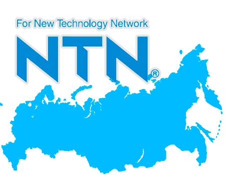 Россия стала одним из приоритетных развивающихся рынков для NTN