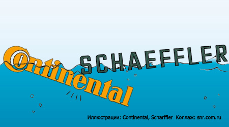 Schaeffler, того не желая, помогает “тонуть” Continental