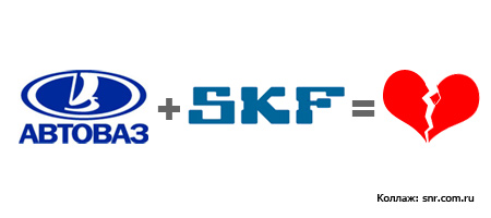 АвтоВАЗ и SKF: любви не получилось? Или все еще впереди?