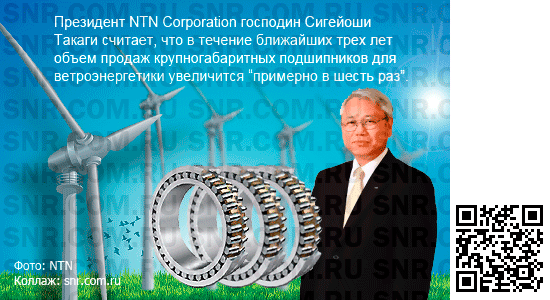 NTN Corporation видит перспективы в увеличении продаж подшипников для ветроэнергетики