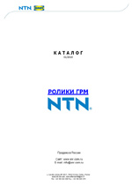 Ролики ГРМ NTN. Каталог 01/2010