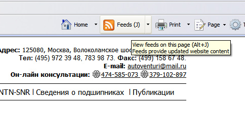 Нажав на специализированную кнопку на панели управления браузера Internet Explorer или комбинацию кнопок Alt + J , Вы можете просмотреть специализированную RSS-ленту, если, конечно, она присутствует на открываемой интернет - странице
